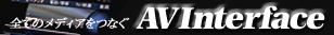 AV�C���^�[�t�F�C�X